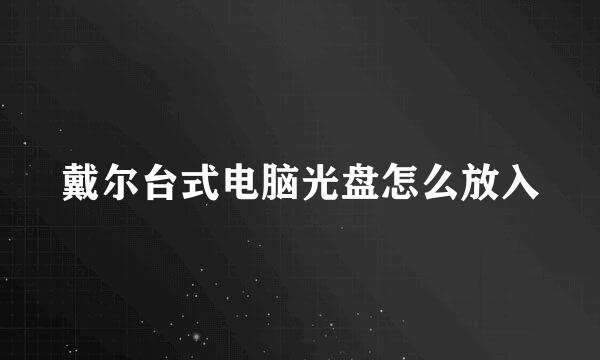 戴尔台式电脑光盘怎么放入