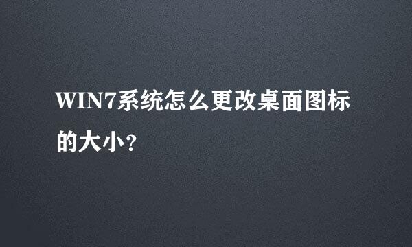 WIN7系统怎么更改桌面图标的大小？