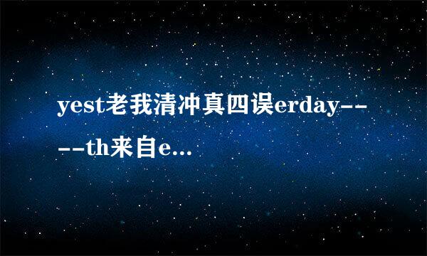 yest老我清冲真四误erday----th来自e beatles是什么意思