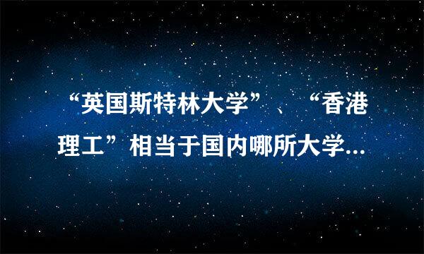 “英国斯特林大学”、“香港理工”相当于国内哪所大学的水平？