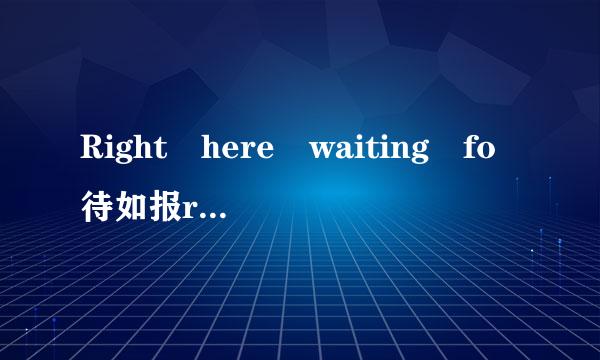 Right here waiting fo待如报r you中文歌词