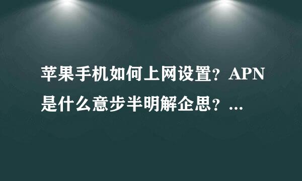 苹果手机如何上网设置？APN是什么意步半明解企思？为什么显示蜂窝数据网未激活？？