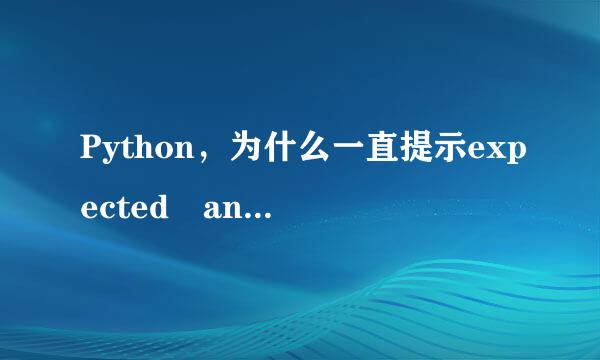 Python，为什么一直提示expected an indented b来自lock