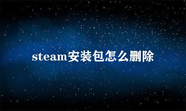 steam安装包怎么删除