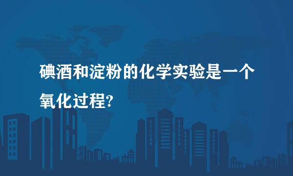 碘酒和淀粉的化学实验是一个氧化过程?