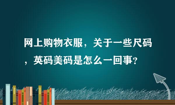 网上购物衣服，关于一些尺码，英码美码是怎么一回事？