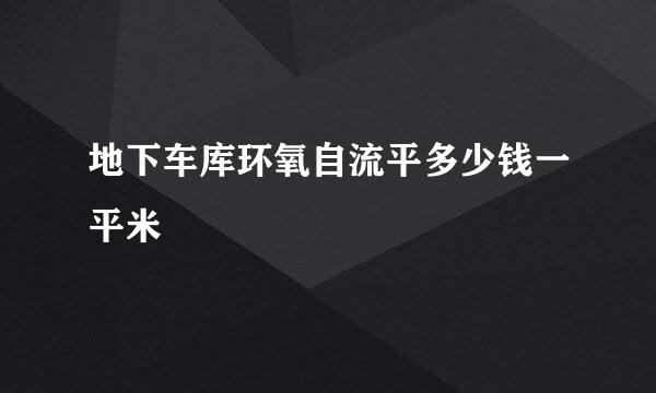 地下车库环氧自流平多少钱一平米