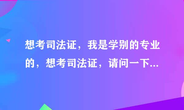 想考司法证，我是学别的专业的，想考司法证，请问一下需要复习什么?买什么样的书?司法证好考吗?