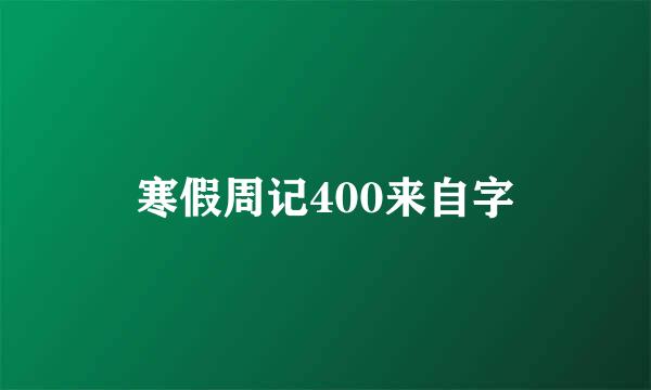 寒假周记400来自字