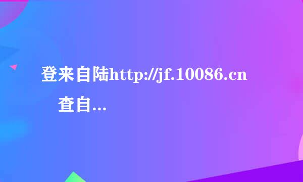 登来自陆http://jf.10086.cn 查自己的积分也可以