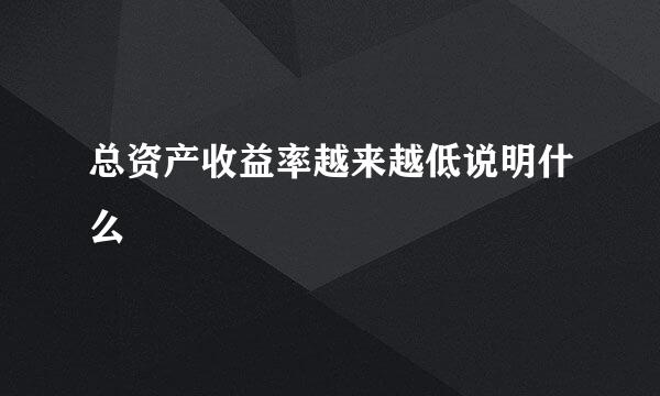 总资产收益率越来越低说明什么