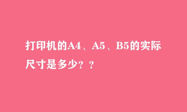 打印机的A4、A5、B5的实际尺寸是多少？？