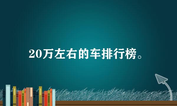 20万左右的车排行榜。