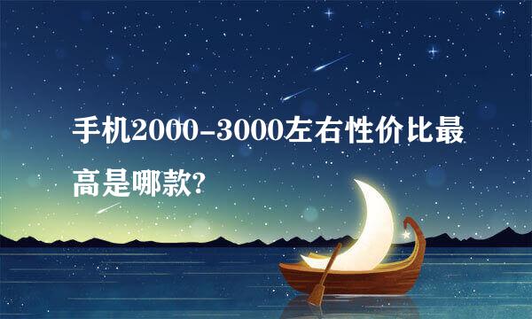 手机2000-3000左右性价比最高是哪款?