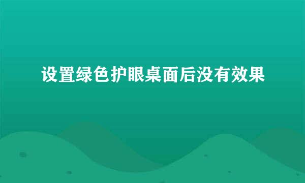 设置绿色护眼桌面后没有效果