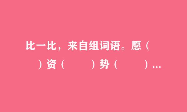 比一比，来自组词语。愿（  ）资（  ）势（  ）投（  ）绳（  ）险（  ）顺各镇（  ）堵（  ）源（  ）姿（  ）热（  ）设（  ）蝇（  ）验（  ）须（  ）都（  ）