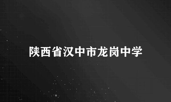 陕西省汉中市龙岗中学