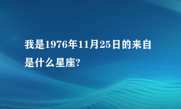 我是1976年11月25日的来自是什么星座?