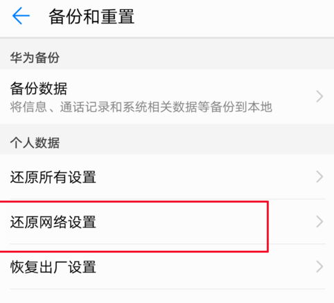 华为手机怎么还原网络设置？