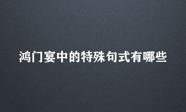 鸿门宴中的特殊句式有哪些