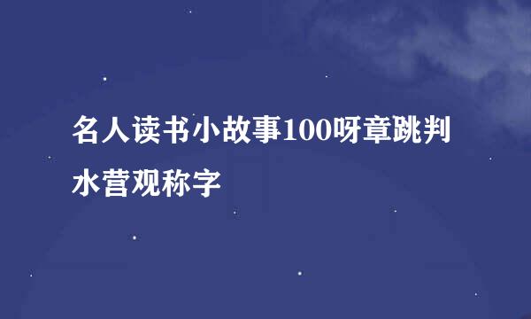 名人读书小故事100呀章跳判水营观称字