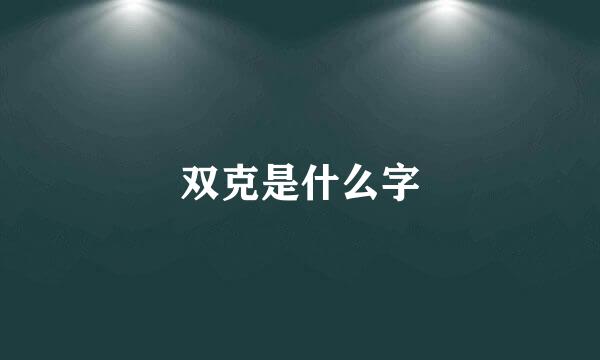 双克是什么字