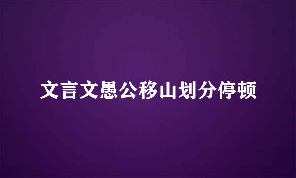 文言文愚公移山划分停顿