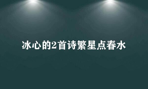 冰心的2首诗繁星点春水