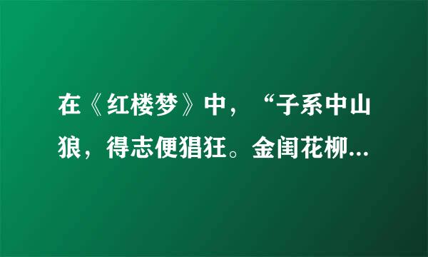 在《红楼梦》中，“子系中山狼，得志便猖狂。金闺花柳质，一来自载赴黄梁。”指的是（   ）人名。