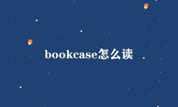 bookcase怎么读