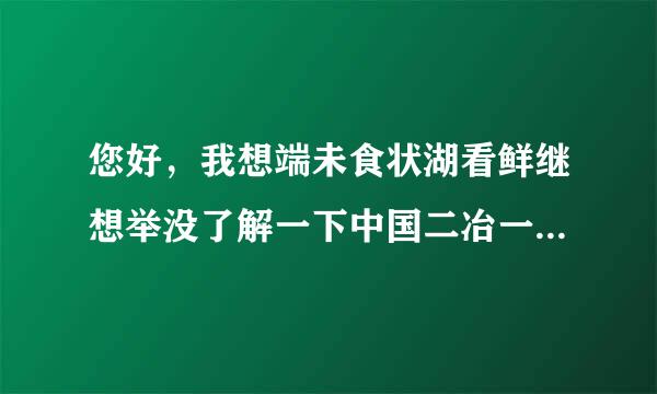 您好，我想端未食状湖看鲜继想举没了解一下中国二冶一般工程技术人员的工资待遇(本科毕业)，二冶发展前景怎样?