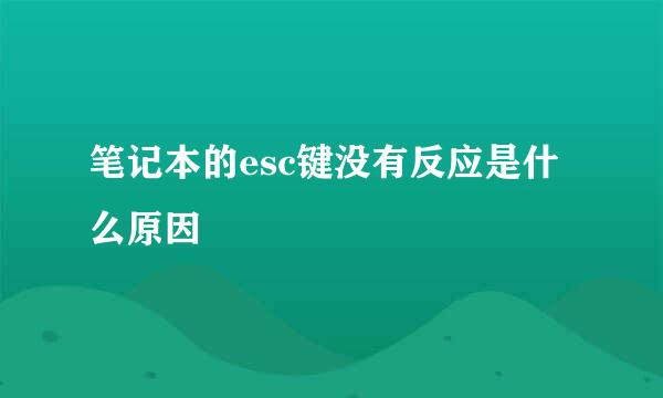 笔记本的esc键没有反应是什么原因