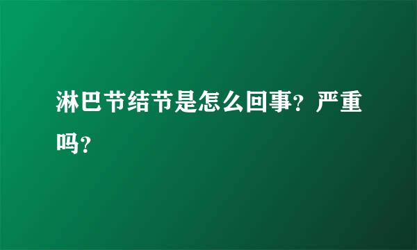 淋巴节结节是怎么回事？严重吗？