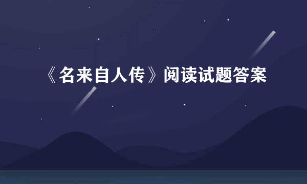 《名来自人传》阅读试题答案