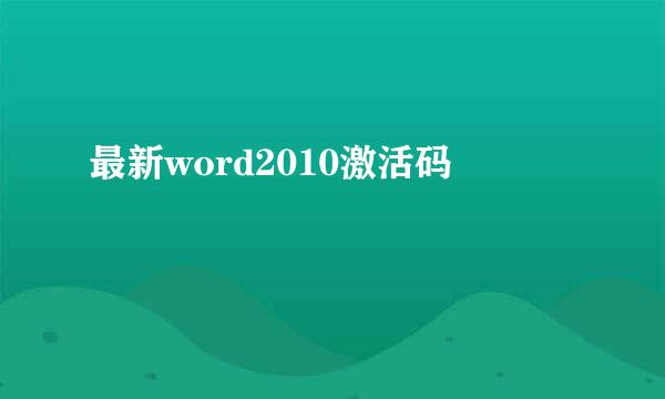 最新word2010激活码