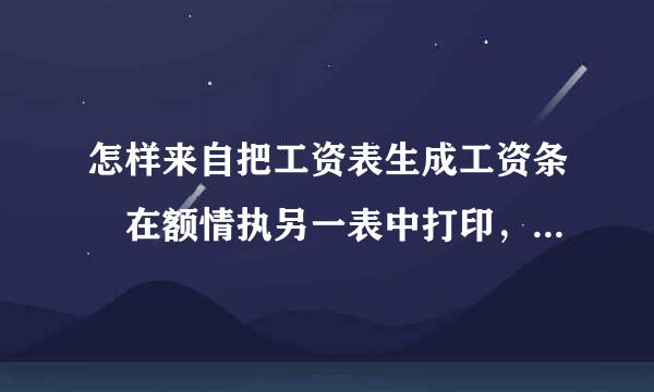 怎样来自把工资表生成工资条 在额情执另一表中打印，要有空白行，方便分割