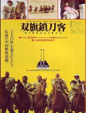 求好心人分享1991年上映的高一玮/赵玛娜主演的中国电影《双旗镇刀客》高清百度云网盘资源