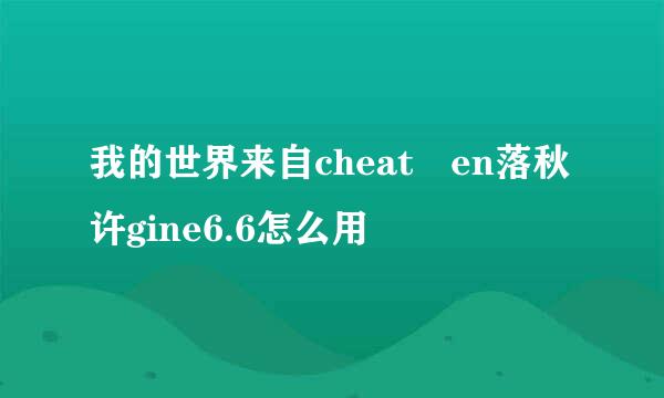 我的世界来自cheat en落秋许gine6.6怎么用