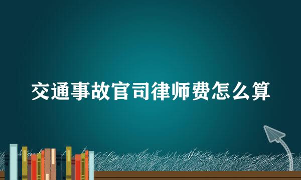 交通事故官司律师费怎么算