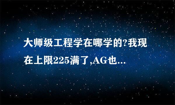 大师级工程学在哪学的?我现在上限225满了,AG也没的学啊