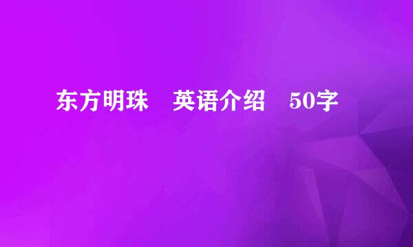 东方明珠 英语介绍 50字