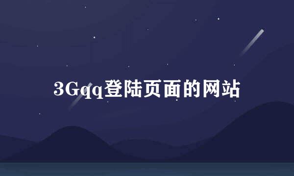 3Gqq登陆页面的网站