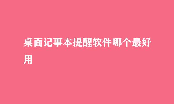 桌面记事本提醒软件哪个最好用