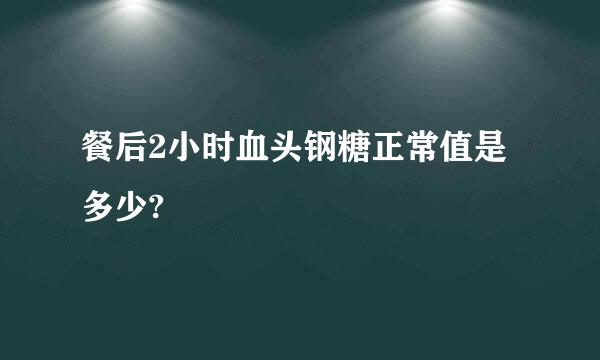 餐后2小时血头钢糖正常值是多少?