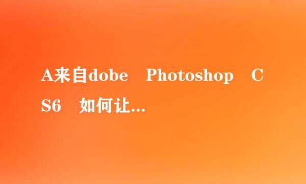 A来自dobe Photoshop CS6 如何让换脸后的皮肤色彩相同 和融会？