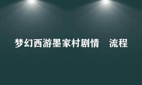 梦幻西游墨家村剧情 流程