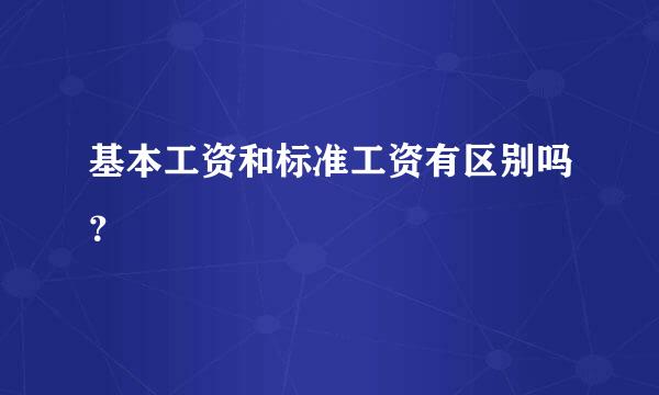 基本工资和标准工资有区别吗？