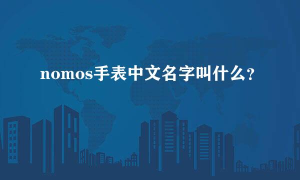 nomos手表中文名字叫什么？