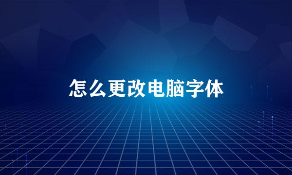 怎么更改电脑字体