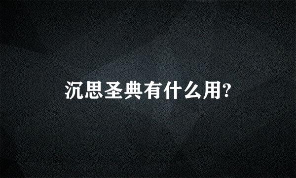 沉思圣典有什么用?